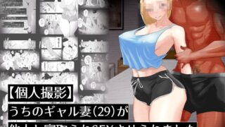 RJ01254480 img main 320x180 - 【個人撮影】うちのギャル妻(29)が他人と寝取られSEXさせられました