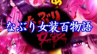 RJ01254829 img main 320x180 - なぶり女装百物語