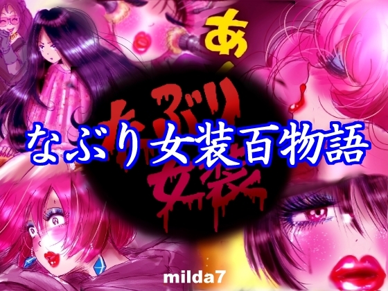 RJ01254829 img main - なぶり女装百物語
