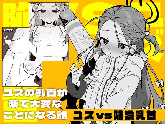 RJ01255099 img main - ユズvs陥没乳首