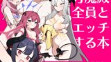 RJ01255112 img main 160x90 - 万魔殿全員とHする本