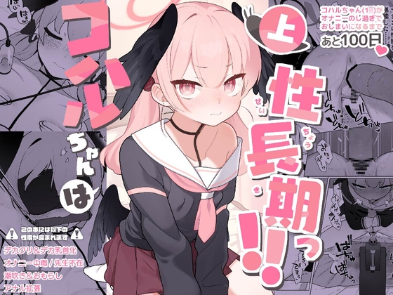 RJ01255147 img main - コハルちゃんは性長期っ!【上】