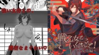 RJ01255286 img main 320x180 - 戦乙女といくさごと!〜女侍編〜