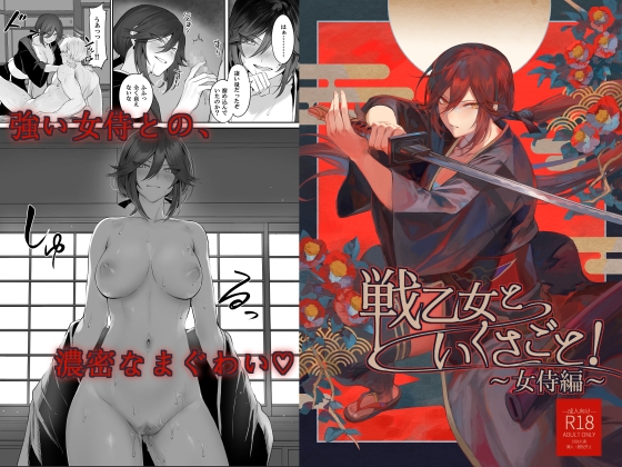RJ01255286 img main - 戦乙女といくさごと!〜女侍編〜