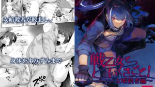 RJ01255315 img main 320x180 - 戦乙女といくさごと!〜女暗殺者編〜