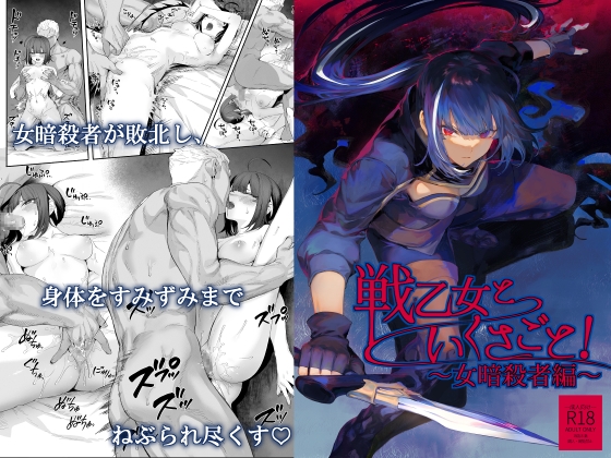 RJ01255315 img main - 戦乙女といくさごと!〜女暗殺者編〜