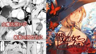 RJ01255321 img main 320x180 - 戦乙女といくさごと!〜女魔法使い編〜