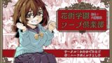 RJ01255538 img main 160x90 - 花街学園ソープ俱楽部 ‐指名:六浦清花‐