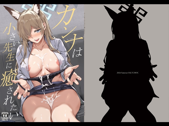 RJ01255610 img main - カンナは小さい先生に癒されたい