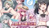 RJ01255694 img main 160x90 - 人類男の娘化計画夏休み編〜初対面の男の子達といきなり初エッチ!?〜
