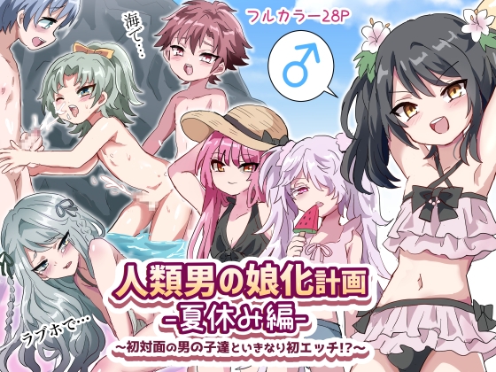 RJ01255694 img main - 人類男の娘化計画夏休み編〜初対面の男の子達といきなり初エッチ!?〜