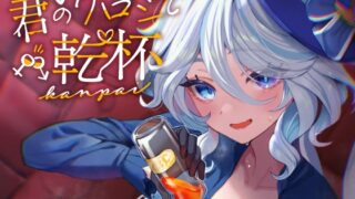 RJ01255840 img main 320x180 - 君のグロシで乾杯
