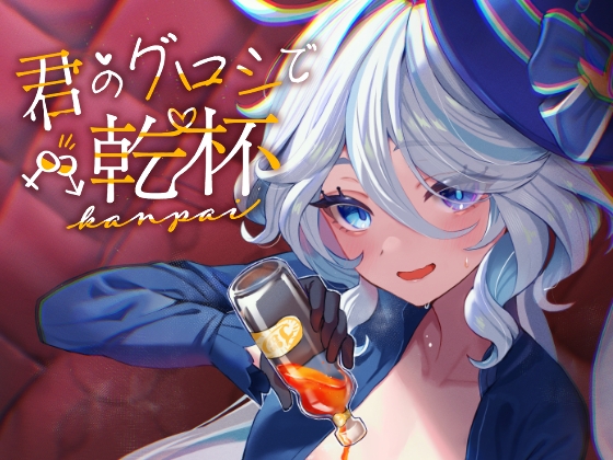 RJ01255840 img main - 君のグロシで乾杯