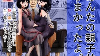 RJ01256465 img main 320x180 - あんたの親子丼うまかったよ。〜旦那騙して借金苦にし嫁も娘も、ついでに会社も全て奪ってやった〜