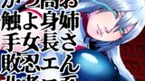 RJ01256489 img main 160x90 - 空想科学忍者白蘭～零の巻～怪異と戦うお姉さん系高身長つよつよ女忍者は豊満エロボディを触手お注射されてビンビン感度のグチュグチュ出産アクメ放尿キメて敗北イクイク