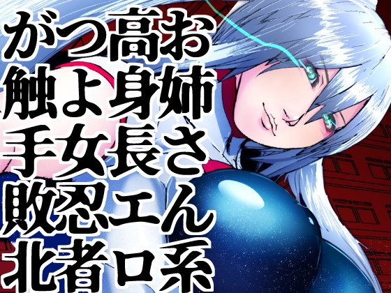 RJ01256489 img main - 空想科学忍者白蘭～零の巻～怪異と戦うお姉さん系高身長つよつよ女忍者は豊満エロボディを触手お注射されてビンビン感度のグチュグチュ出産アクメ放尿キメて敗北イクイク