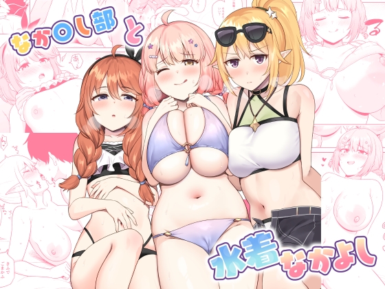 RJ01256510 img main - なか〇し部と水着なかよし