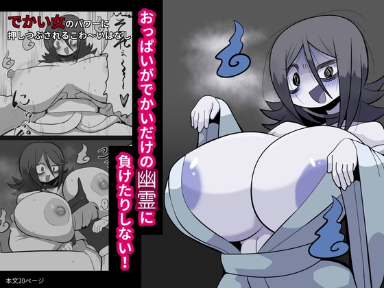 RJ01257178 img main - おっぱいがでかいだけの幽霊に負けたりしない!