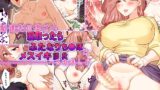 RJ01257182 img main 160x90 - 配達先の奥さん寝取ったらふたなりち●ぽでメスイキ調教されました