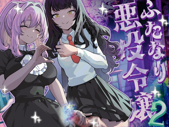 RJ01257304 img main - ふたなり悪役令嬢に転生したので乙女ゲーのヒロインを攻略します2