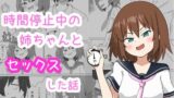 RJ01257708 img main 160x90 - 時間停止中の姉ちゃんとセックスした話