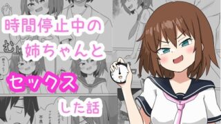 RJ01257708 img main 320x180 - 時間停止中の姉ちゃんとセックスした話