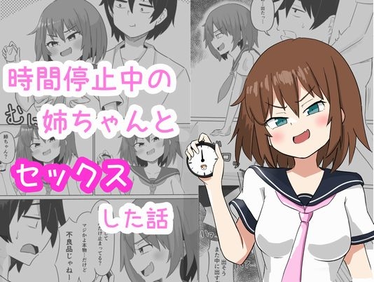 RJ01257708 img main - 時間停止中の姉ちゃんとセックスした話