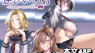 RJ01258383 img main 320x180 - 逆レいじめ 気弱教師は一軍女子の玩具
