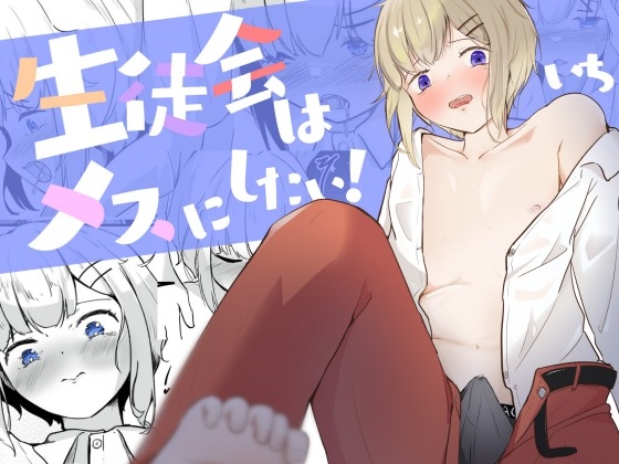 RJ01258986 img main - 生徒会に乳首開発されちゃう男の娘は何度もイク  生徒会はメスにしたい!1