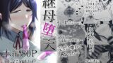 RJ01259121 img main 160x90 - 継母堕天～ママハハダテン～