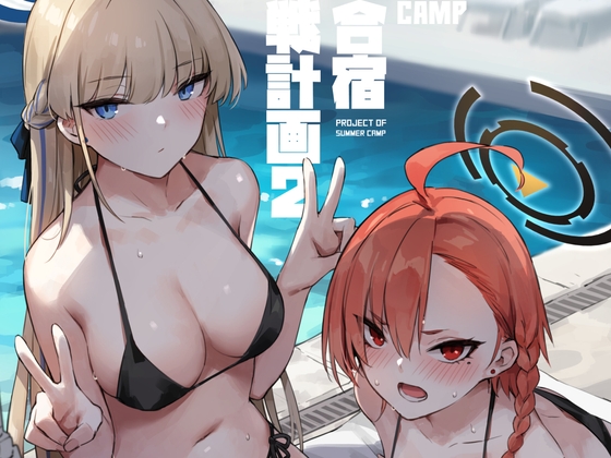 RJ01259206 img main - 夏日合宿作戦計画2