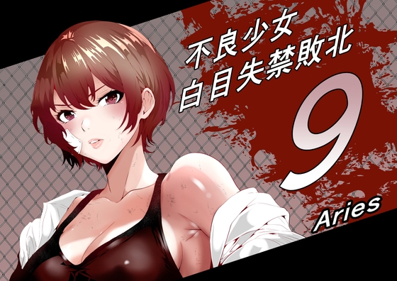 RJ01259240 img main - 不良少女白目失禁敗北‐9‐