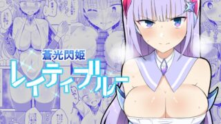 RJ01259364 img main 320x180 - 蒼光閃姫レイティブルー 囚われ堕ちる変身ヒロイン
