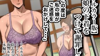 RJ01259610 img main 320x180 - 【フルカラー版】娘の下着をつけて謝罪しろ