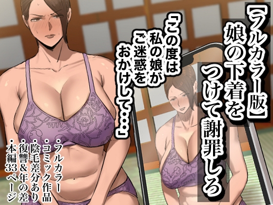 RJ01259610 img main - 【フルカラー版】娘の下着をつけて謝罪しろ