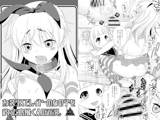 RJ01259968 img main - 女装コスでレイヤーの女の子(ふたなり)を釣った島風くんの近況。