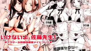 RJ01260385 img main 320x180 - いけないよ、佐藤先生! Wアラサー女教師保健室メイドプレイ