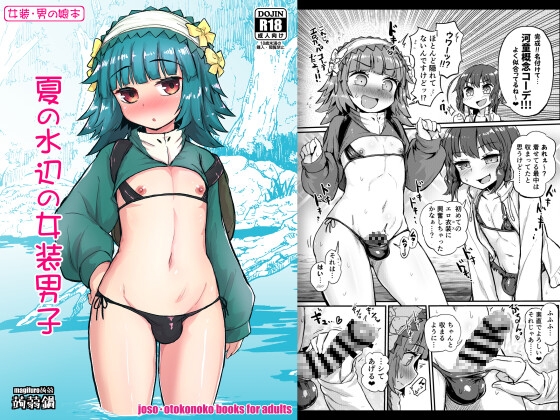 RJ01260459 img main - 夏の水辺の女装男子