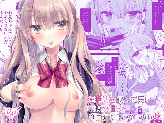 RJ01260557 img main - 睡眠薬を飲んだ兄に毎晩夜○いをかけてくるタイプの妹