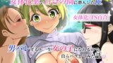 RJ01260672 img main 160x90 - 女体化薬で百合の園に潜入した俺。男バレすると一生女の子になれるので、自らバラしてみた話