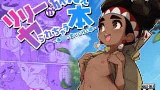 RJ01260693 img main 320x180 - リリーが旅先でヤられちゃう本