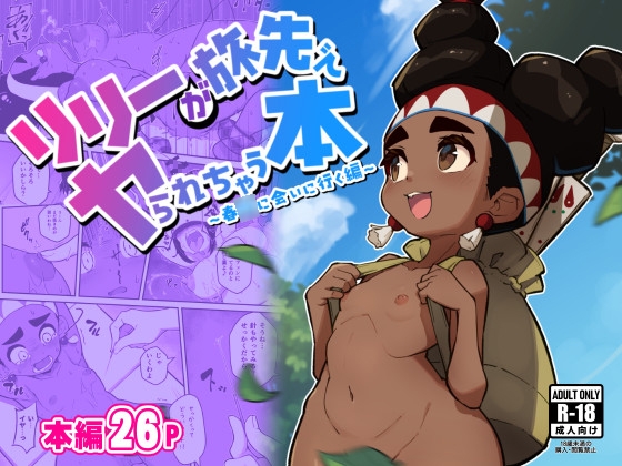 RJ01260693 img main - リリーが旅先でヤられちゃう本