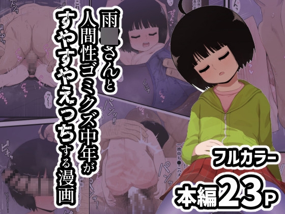 RJ01260813 img main - 雨●さんと人間性ゴミクズ中年がすやすやえっちする漫画