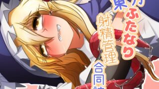 RJ01261187 img main 320x180 - 東方ふたなり射精管理合同誌
