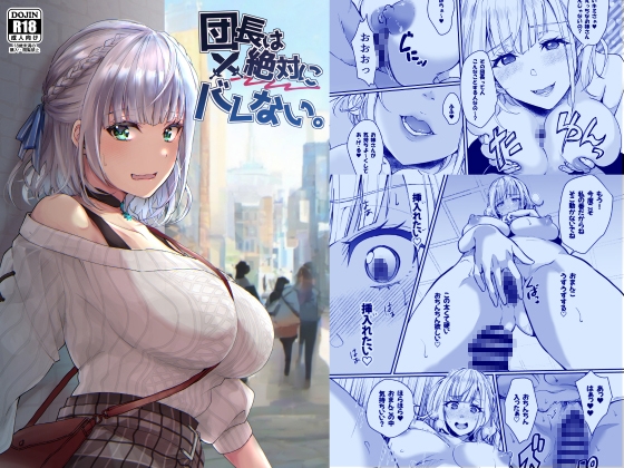 RJ01261339 img main - 団長は絶対にバレない。