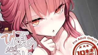 RJ01261631 img main 320x180 - ひと夏のメモリアル