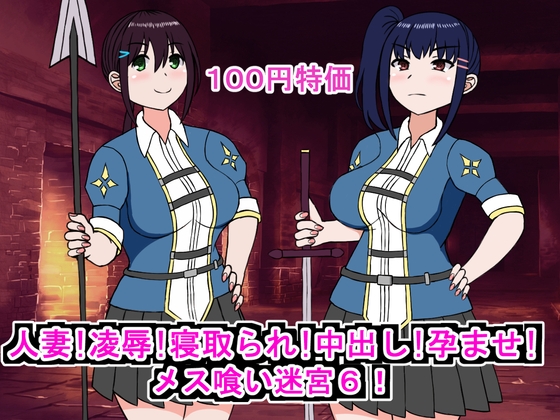 RJ01262697 img main - 人妻!凌○!寝取られ!中出し!孕ませ!メス喰い迷宮6!