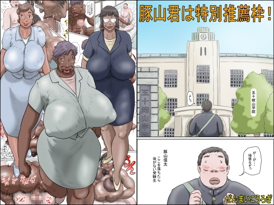 RJ01262704 img main - 豚山君は特別推薦枠!