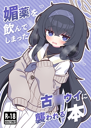 RJ01262879 img main - 媚薬を飲んでしまった古◯ウイに襲われる本