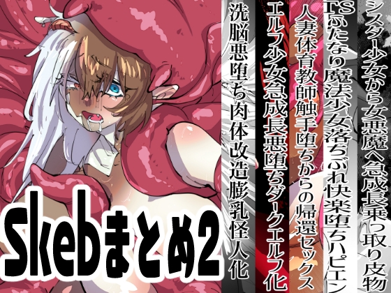 RJ01263087 img main - Skebまとめ2